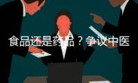 食品还是药品？争议中医院药膳“生意”