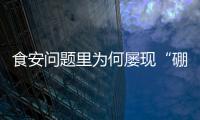 食安问题里为何屡现“硼砂狠活”
�？