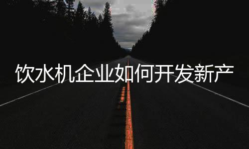 客户需要什么样的机企产品
