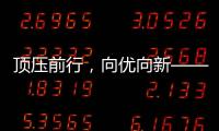 顶压前行	，向优向新——透视5月份我国经济运行态势