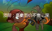 顶厨	：高贵而价不贵，深耕畅销三、四级城市