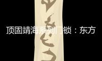 顶固靖海系列门锁：东方意蕴
�，藏于风骨!
