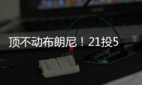 顶不动布朗尼�！21投5中，弗拉格首秀就炸了！