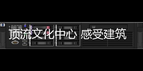 文化可以360度拍出美照