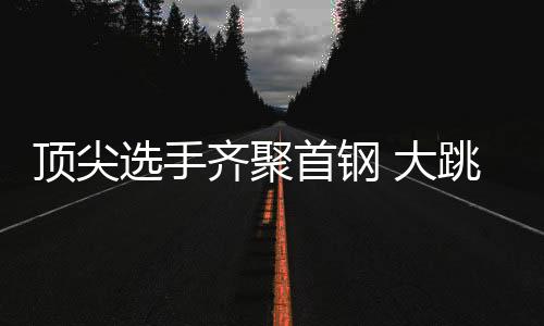 比赛将进行双板决赛