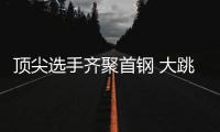 顶尖选手齐聚首钢 大跳台再迎“神仙打架”