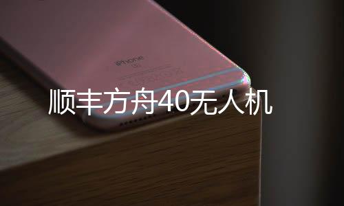 顺丰保障样本的无人品质平安
