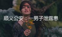 顺义公安：一男子泄露患者急救病历被行拘