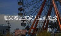 顺义城区这家大型商超改造�，最新进展来了！