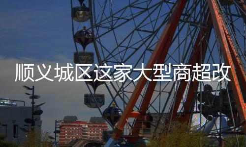 商场二层超市仍正常营业中
