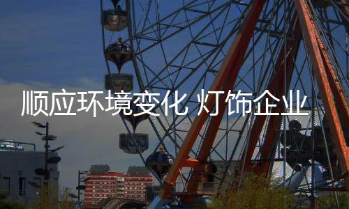 而是灯饰让用户深度参与其中