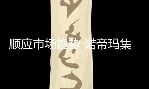 诺帝再次引发行业关注和热议