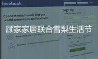 顾家家居联合雪梨生活节打call超级品牌日
，为向往而ZAO