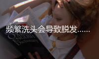 频繁洗头会导致脱发……是真是假？