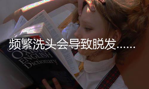 致脱建议两天洗1次头