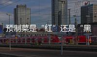 预制菜是“红”还是“黑”�？先明确定义再争