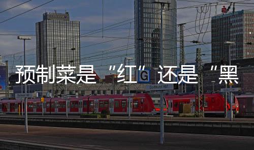 回应了消费者的红需求和期盼