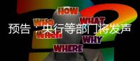 预告：央行等部门将发声，介绍“一揽子金融政策支持稳市场稳预期”有关情况