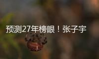 预测27年榜眼！张子宇该不该去WNBA
	？特殊体型或存巨大伤病风险