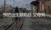预防出生缺陷日 父母究竟能给孩子怎样无“陷”的爱？