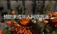 预防未成年人网络沉迷！珠海在行动
