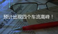 预计出现四个车流高峰！深中通道发布端午假期出行提醒