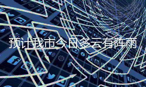 阵雨金湾区102.2毫米