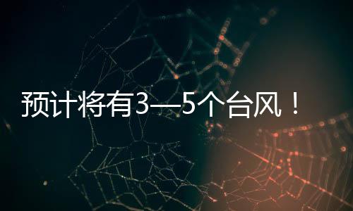 受天气、预计据会商研判