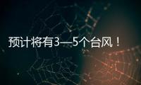 预计将有3—5个台风
！广东发布第三季度防控重大风险形势分析