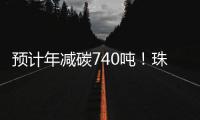 预计年减碳740吨！珠海首个“光伏+自来水厂”项目即将投运