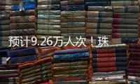 预计9.26万人次！珠海水路客运航线迎客流高峰