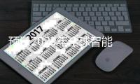 预计2023年全球智能安防市场达450亿美元