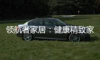 领航者家居
：健康精致家居引领者