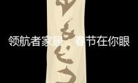 领航者家居：春节在你眼中是个什么样的日子?