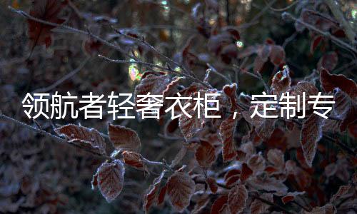 享受居住的领航舒适感