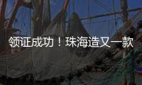 领证成功！珠海造又一款无人机将开展商业应用