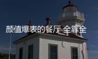 颜值爆表的餐厅 全靠全屋定制打造
