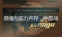 颜值与实力并存，中国战机歼