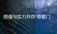 颜值与实力并存 尊霸门窗演绎空间美学之道