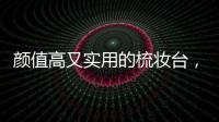 颜值高又实用的梳妆台	，堪称卧室收纳神器!