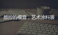 颜控的福音，艺术涂料装修
，好看又环保