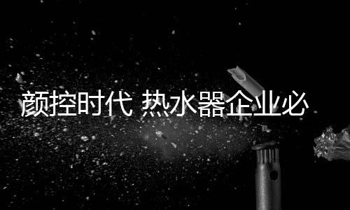 热水款式设计等创新