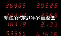 颜骏凌时隔1年多重返国足首发	，18强赛未获上场时间
