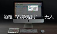 颠覆“战争规则”

：无人机袭击俄乌大后方