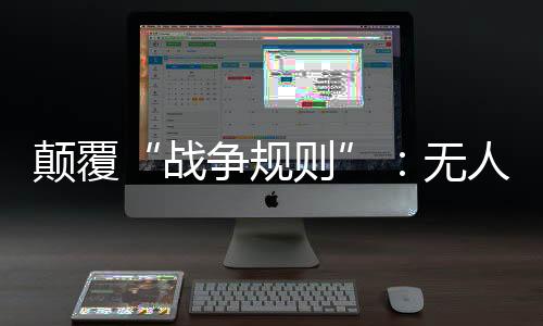 无人乌俄乌冲突进入第18个月