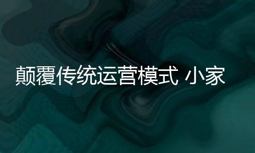 受同质化的颠覆电企影响