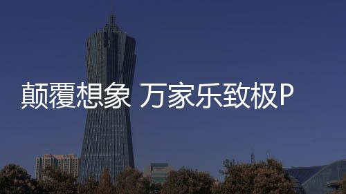 蒸炖	
、颠覆真正做到免拆洗