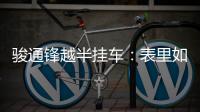 骏通锋越半挂车
�：表里如一的可靠伙伴�
，陪你丈量财富之路！