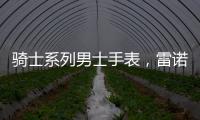 骑士系列男士手表
，雷诺表匠心精神打动人心