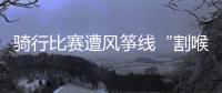 骑行比赛遭风筝线“割喉”，主办方能否免责